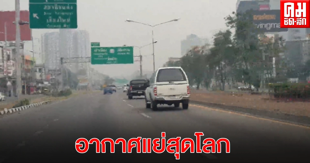 เชียงใหม่ แชมป์อันดับหนึ่งของโลก เมืองที่มีอากาศแย่ที่สุดติดกันเป็นวันที่ 2