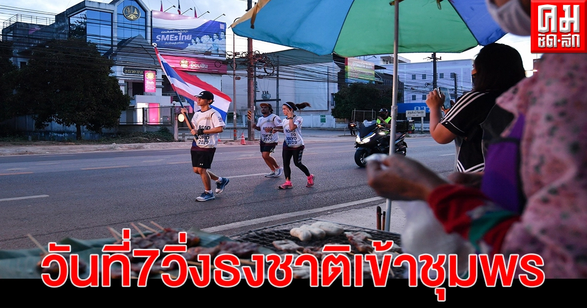 วิ่งธงชาติไทย รวมใจสู่ชัยชนะ  ถึงชุมพร ทำยอดสะสม 598.1 กม.