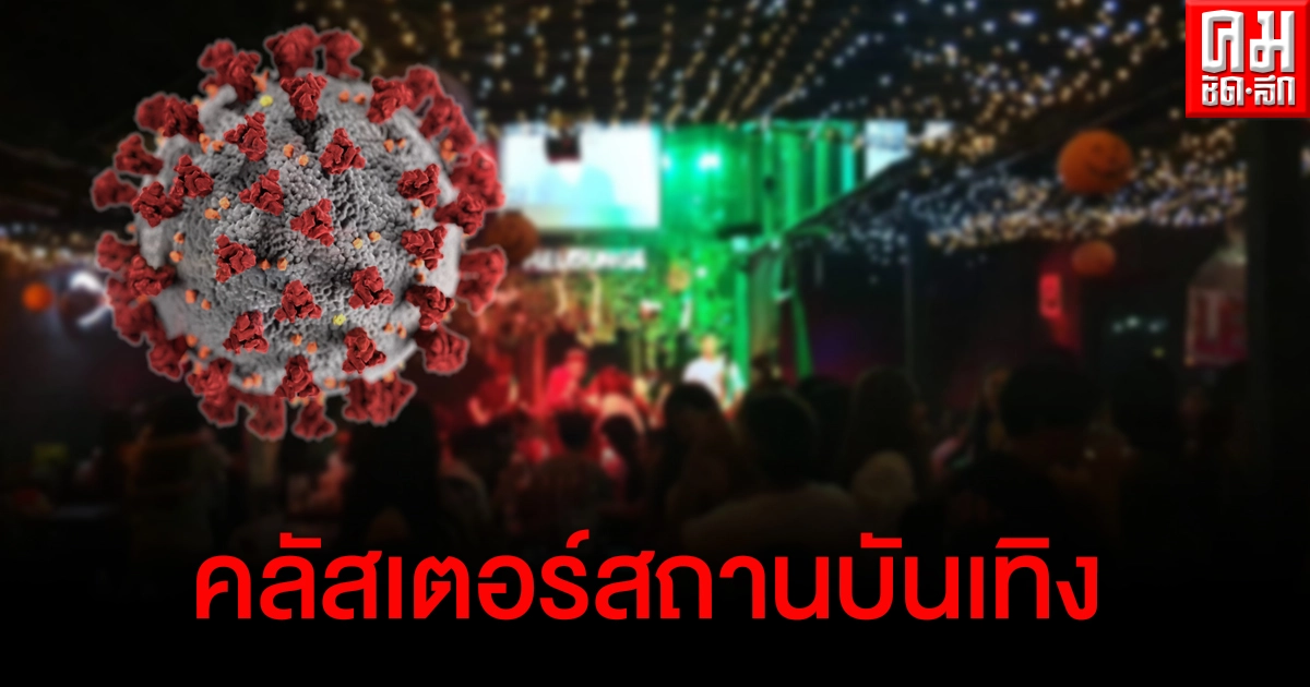 นครปฐม พบผู้ติดเชื้อโควิดเพิ่ม 5 ราย 4 รายเชื่อมโยงร้านสถานบันเทิงดัง นครปฐม พบผู้ติดเชื้อโควิดเพิ่ม 5 ราย 4 รายเชื่อมโยงร้านสถานบันเทิงดัง