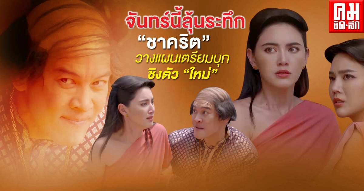 "วันทอง" จันทร์นี้ลุ้นระทึก "ชาคริต" วางแผนเตรียมบุกชิงตัว "ใหม่" "วันทอง" จันทร์นี้ลุ้นระทึก "ชาคริต" วางแผนเตรียมบุกชิงตัว "ใหม่"