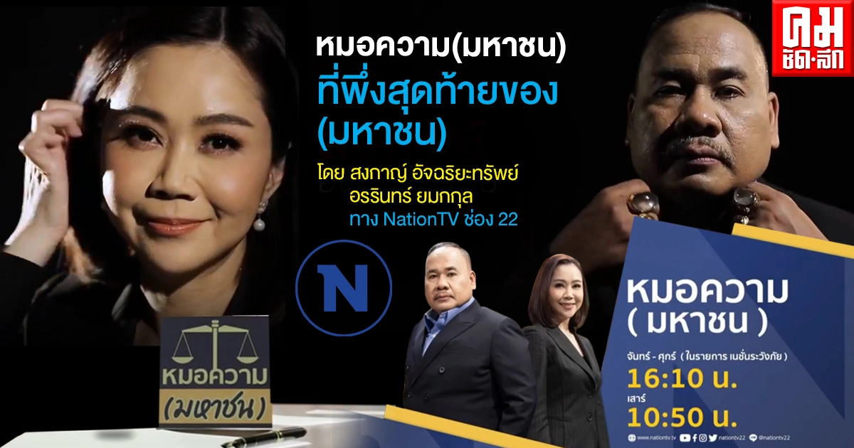 "เนชั่นทีวี" เปิดโครงการ หมอความ (มหาชน) รับเรื่องร้องทุกข์จากบ้าน เพื่อเป็นที่พึ่งสุดท้ายของ (มหาชน) "เนชั่นทีวี" เปิดโครงการ หมอความ (มหาชน) รับเรื่องร้องทุกข์จากบ้าน เพื่อเป็นที่พึ่งสุดท้ายของ (มหาชน)