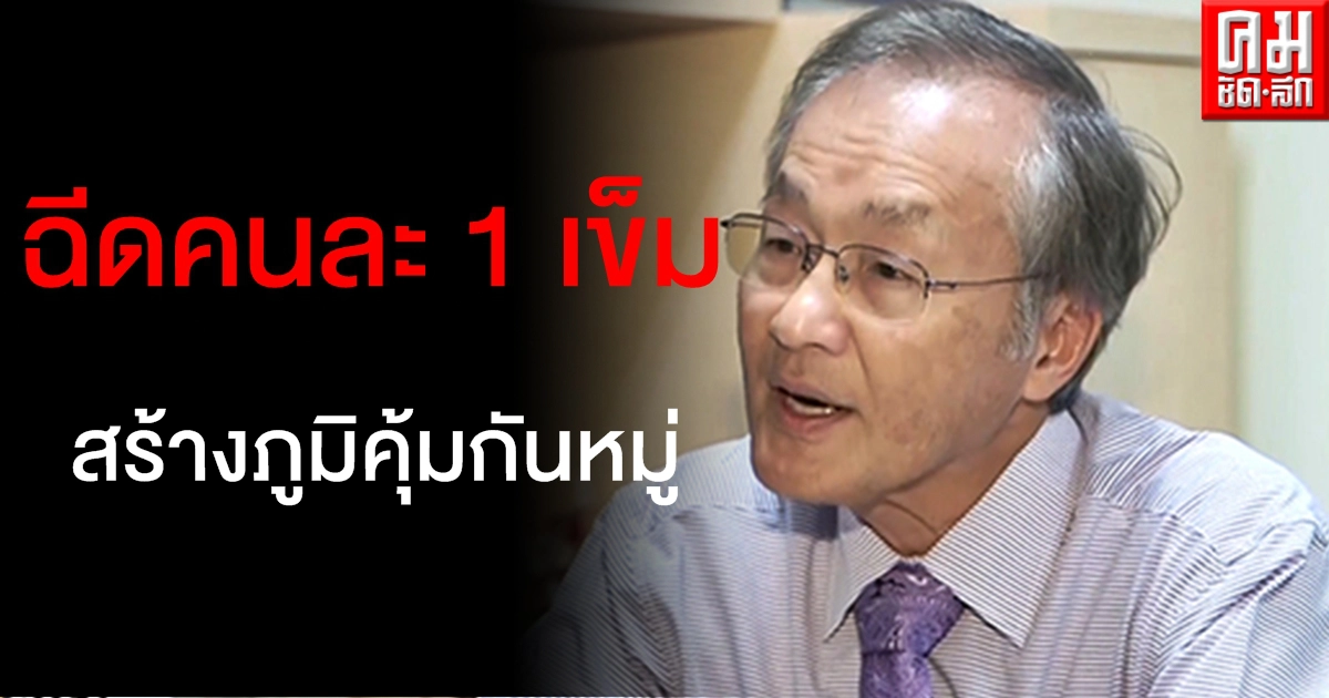 "หมอมนูญ" ย้ำต้องฉีดวัคซีนให้ทุกคน "คนละ 1 เข็ม" เพื่อให้เกิดภูมิคุ้มกันหมู่ "หมอมนูญ" ย้ำต้องฉีดวัคซีนให้ทุกคน "คนละ 1 เข็ม" เพื่อให้เกิดภูมิคุ้มกันหมู่