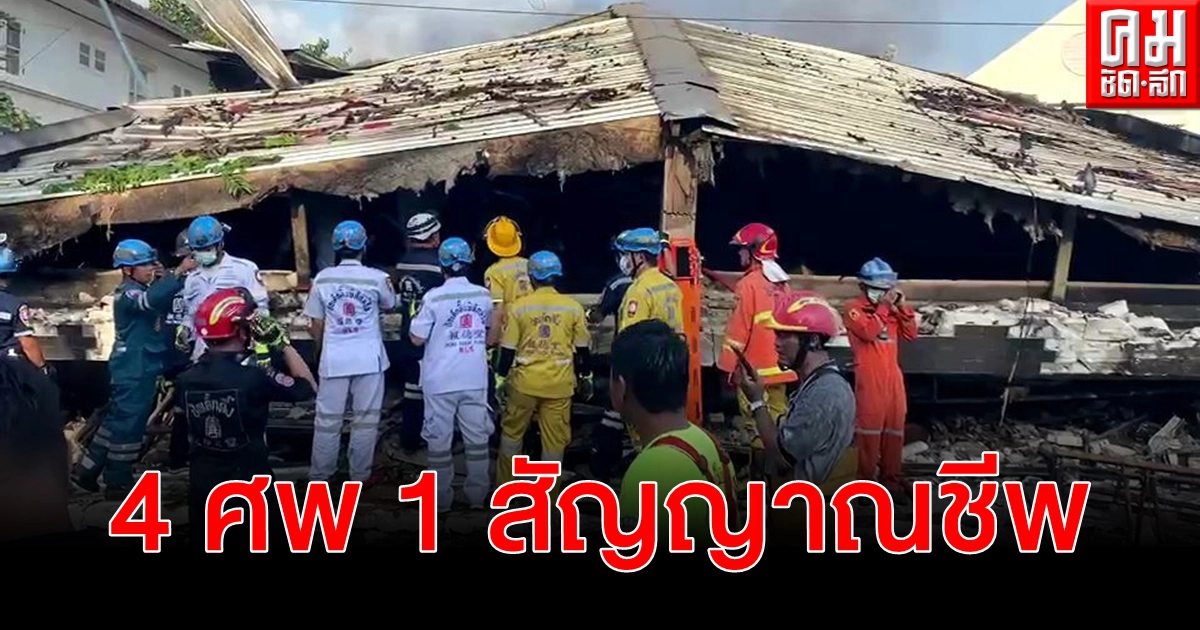 ผู้ว่าฯ อัศวิน สั่งเร่งช่วย 1 สัญญาณชีพ ไฟไหม้ถล่มทับติดใต้ซาก ยืนยันตัว 4 ศพ ผู้ว่าฯ อัศวิน สั่งเร่งช่วย 1 สัญญาณชีพ ไฟไหม้ถล่มทับติดใต้ซาก ยืนยันตัว 4 ศพ
