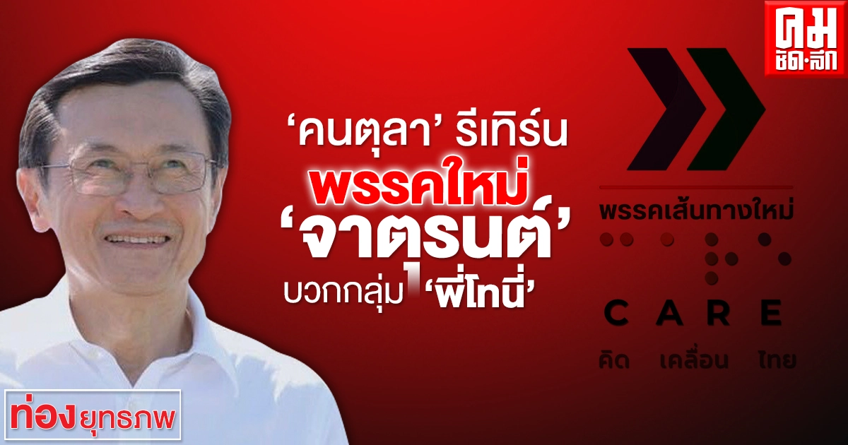 'คนตุลา' รีเทิร์นพรรคใหม่ 'จาตุรนต์'บวกกลุ่ม 'พี่โทนี่' 'คนตุลา' รีเทิร์นพรรคใหม่ 'จาตุรนต์'บวกกลุ่ม 'พี่โทนี่'