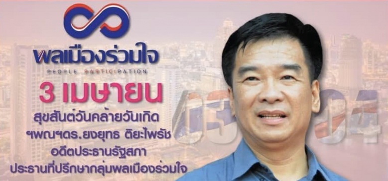  สิ้นชาติขาดกัน'ยงยุทธ-จตุพร'สู่พรรคเชียงราย 