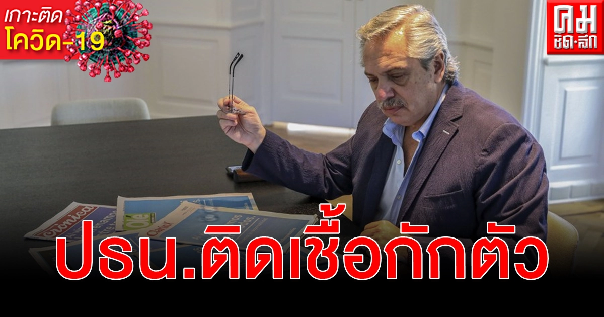 ประธานาธิบดีอาร์เจนตินา ประกาศผลตรวจ โควิด-19 เป็นบวก กักตัวตามระเบียบ ประธานาธิบดีอาร์เจนตินา ประกาศผลตรวจ โควิด-19 เป็นบวก กักตัวตามระเบียบ