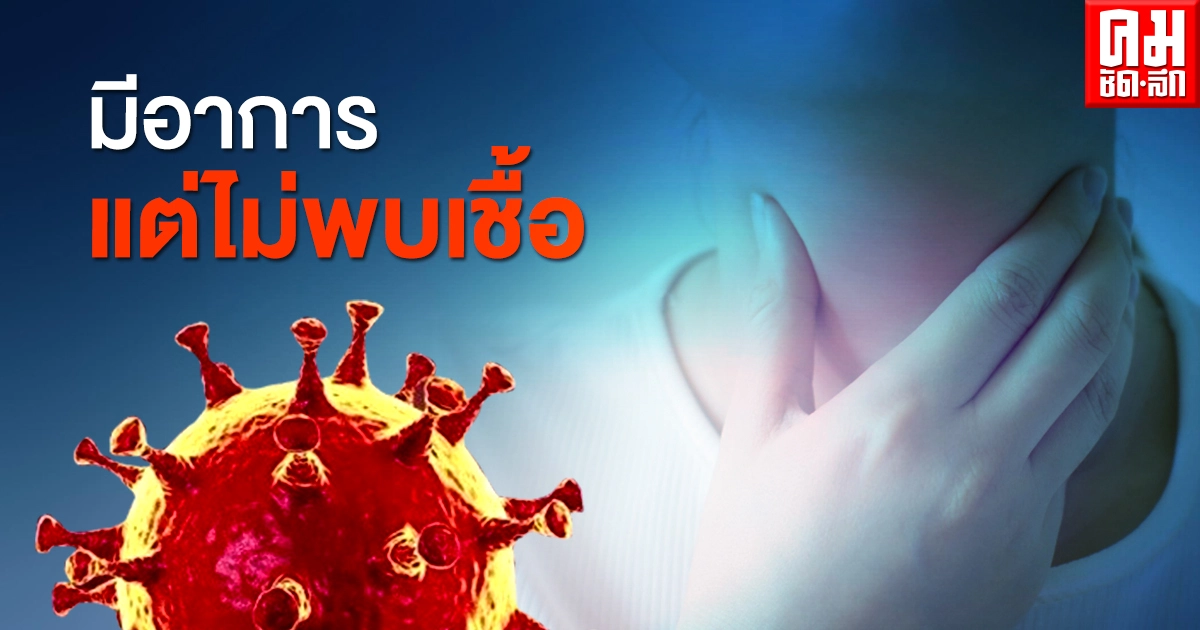 เศร้า หญิงวัย 29 ปีรอบแรกไม่พบเชื้อ สุดท้ายอาการทรุดเสียชีวิต ผลตรวจอีกรอบติดโควิด