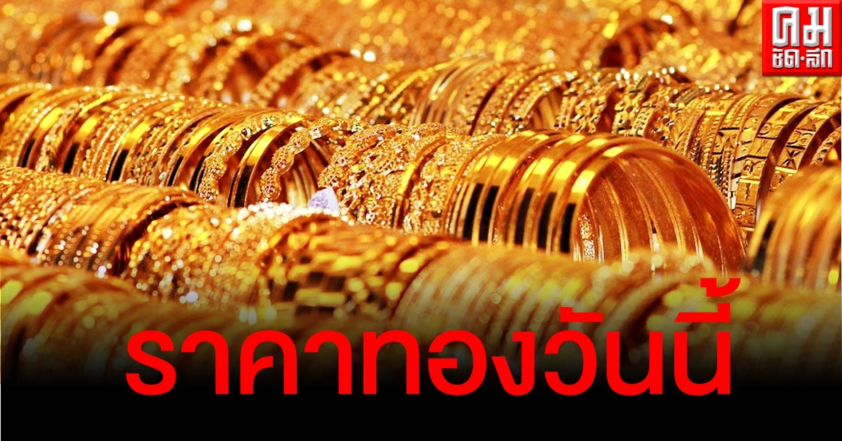 เช็คราคาทอง ประจำวันที่ 3 เม.ย. 2564