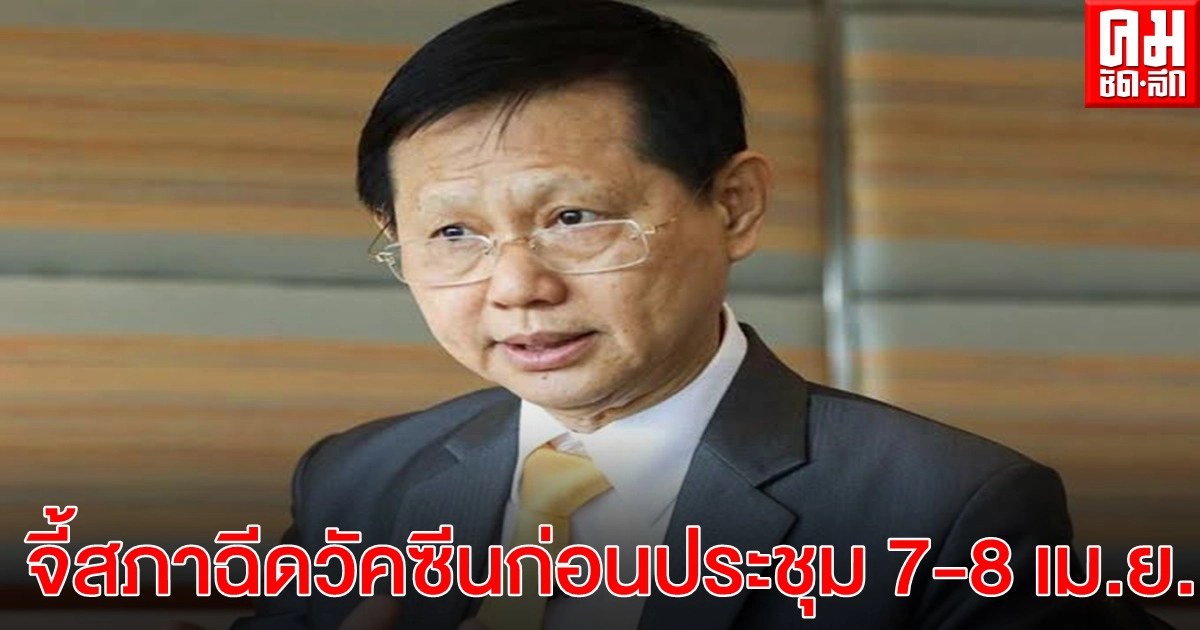 "หมอระวี" จี้ รัฐสภา ต้องจัดฉีดวัคซีนโควิด-19 "ส.ส.- ส.ว. -สื่อมวลชน " ก่อนประชุม 7-8 เม.ย.นี้ หวั่นเชื้อกระจายเป็นวงกว้างทั่ว ปท. "หมอระวี" จี้ รัฐสภา ต้องจัดฉีดวัคซีนโควิด-19 "ส.ส.- ส.ว. -สื่อมวลชน " ก่อนประชุม 7-8 เม.ย.นี้ หวั่นเชื้อกระจายเป็นวงกว้างทั่ว ปท.