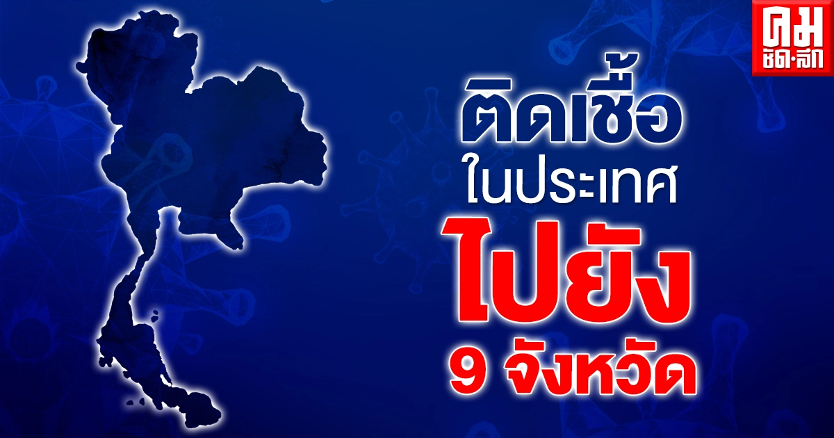 เช็กผู้ติดเชื้อโควิด-19 ในประเทศวันนี้ (3 เม.ย.2564) มาจาก 9 จังหวัด ที่ไหนบ้าง เช็กผู้ติดเชื้อโควิด-19 ในประเทศวันนี้ (3 เม.ย.2564) มาจาก 9 จังหวัด ที่ไหนบ้าง