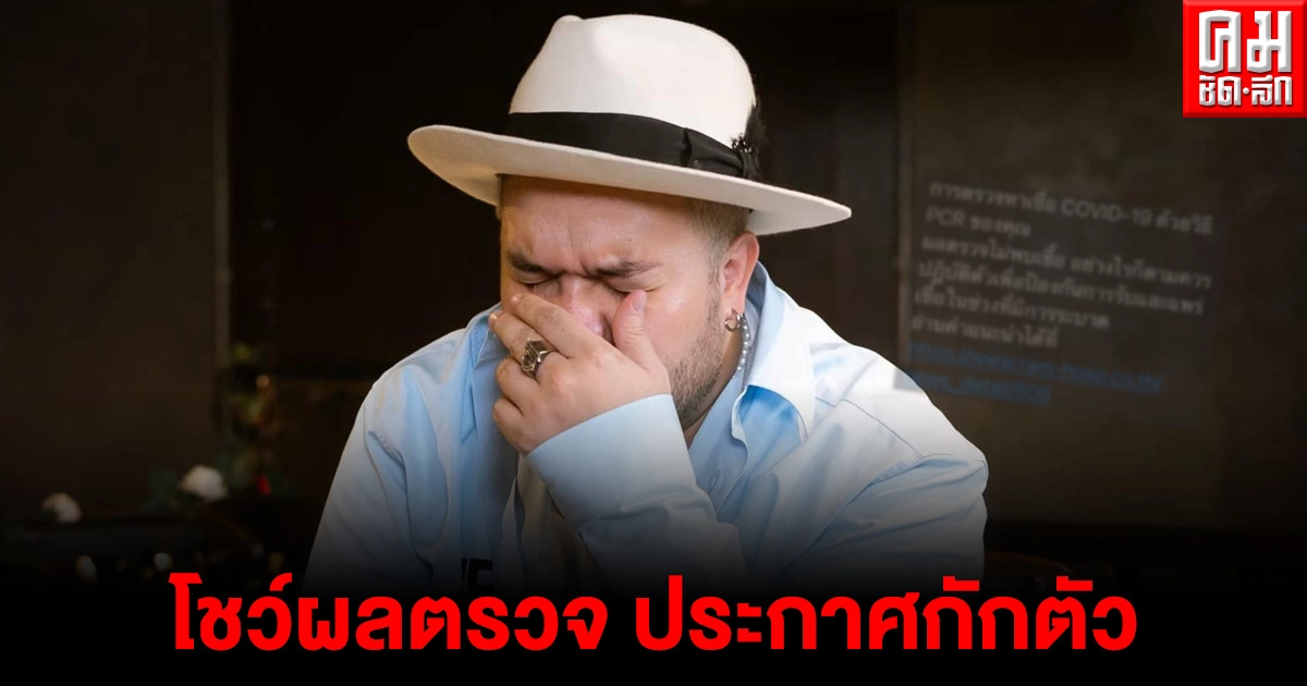 "โอ๊ต ปราโมทย์"ประกาศกักตัวโควิดหลังไปร้องเพลงผับดังทองหล่อ พร้อมเผยผลตรวจเชื้อ "โอ๊ต ปราโมทย์"ประกาศกักตัวโควิดหลังไปร้องเพลงผับดังทองหล่อ พร้อมเผยผลตรวจเชื้อ