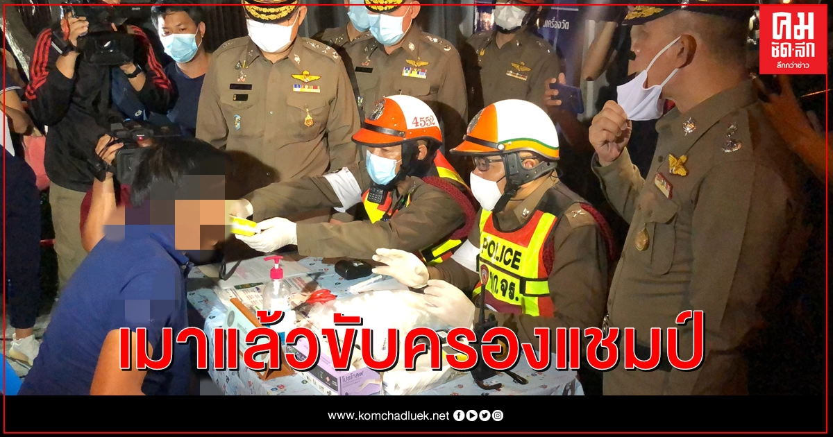 "เมาแล้วขับ" ครองแชมป์ต้อนรับตั้งด่านทั่วกรุง 