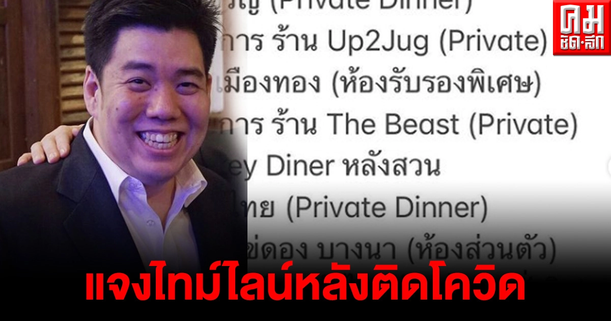 "แทนไร้เทียมทาน"ประกาศติดโควิด แจงไทม์ไลน์หลังตระเวนชิมร้านอาหารชื่อดัง "แทนไร้เทียมทาน"ประกาศติดโควิด แจงไทม์ไลน์หลังตระเวนชิมร้านอาหารชื่อดัง