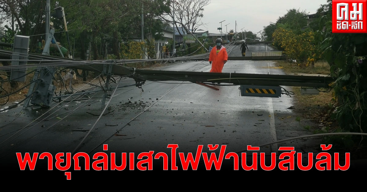 "พายุฤดูร้อน" พัดถล่มบางพลี ทำเสาไฟฟ้าหักโค่น กีดขวางทางจราจร