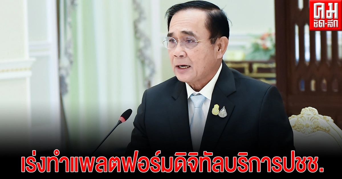 นายกฯสั่งทุกหน่วยราชการทำแพลตฟอร์มดิจิทัลบริการปชช.ให้เสร็จใน3เดือน นายกฯสั่งทุกหน่วยราชการทำแพลตฟอร์มดิจิทัลบริการปชช.ให้เสร็จใน3เดือน
