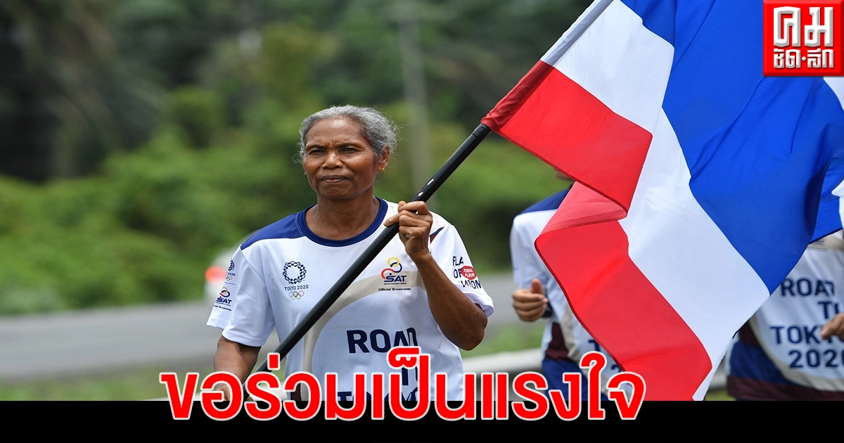 วิ่งธงชาติไทย รวมใจสู่ชัยชนะ วันที่ 8 ถึงสุราษฎร์ฯ พรุ่งนี้เข้าท่าศาลา วิ่งธงชาติไทย รวมใจสู่ชัยชนะ วันที่ 8 ถึงสุราษฎร์ฯ พรุ่งนี้เข้าท่าศาลา