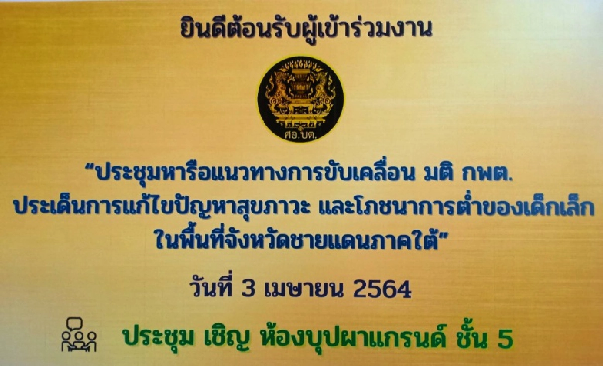 "นิพนธ์" เร่ง ศอ.บต. เสนอขอรับงบประมาณ แก้ปัญหาเด็กเล็กพื้นที่ชายแดนใต้มีโภชนาการต่ำ