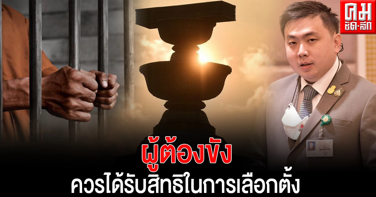 "สามารถ" ผนึก "พยม" หารือแก้รัฐธรรมนูญ ว่าผู้ต้องขัง ควรได้รับสิทธิในการเลือกตั้ง "สามารถ" ผนึก "พยม" หารือแก้รัฐธรรมนูญ ว่าผู้ต้องขัง ควรได้รับสิทธิในการเลือกตั้ง
