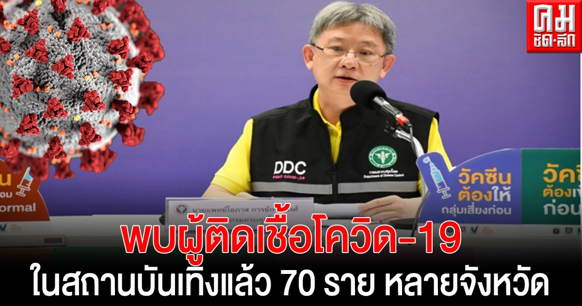 พบผู้ติดเชื้อโควิด-19 ในสถานบันเทิงแล้ว 70 ราย หลายจังหวัด