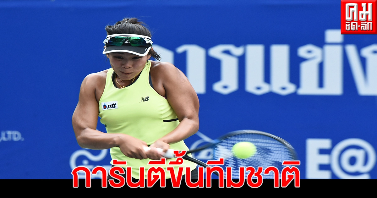 4 นักหวดหญิง คว้าสิทธิ์ทีมชาติชุดใหญ่ 4 นักหวดหญิง คว้าสิทธิ์ทีมชาติชุดใหญ่