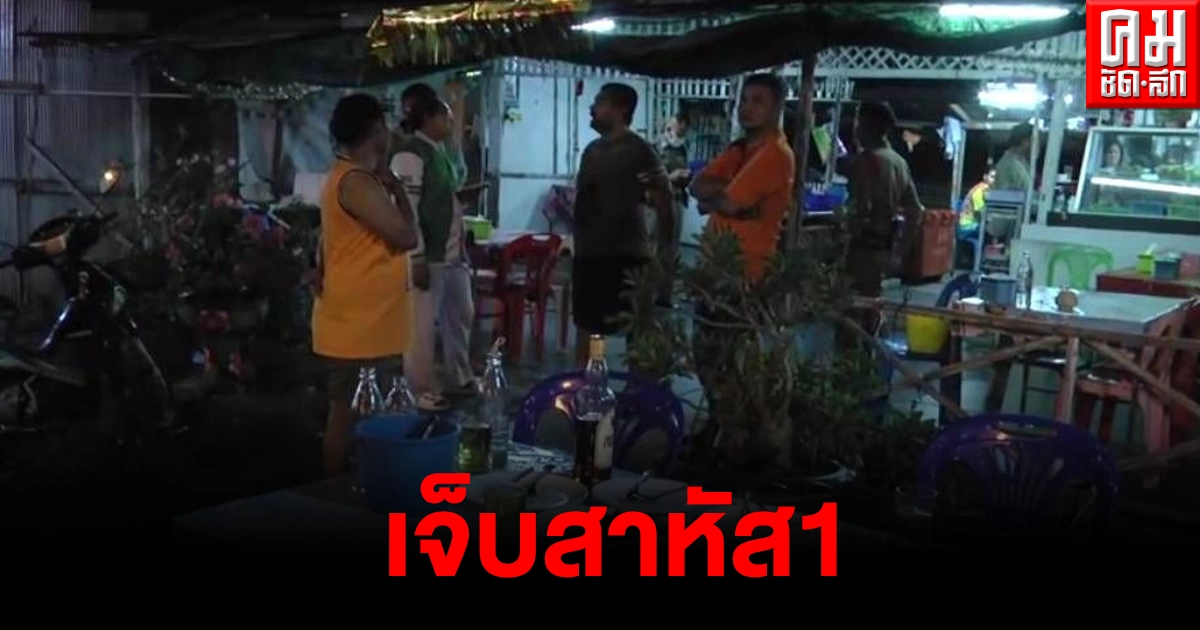 ยิงสนั่น ร้านข้าวต้ม เจ็บสาหัส 1 ราย คาดสาเหตุเรื่องส่วนตัว