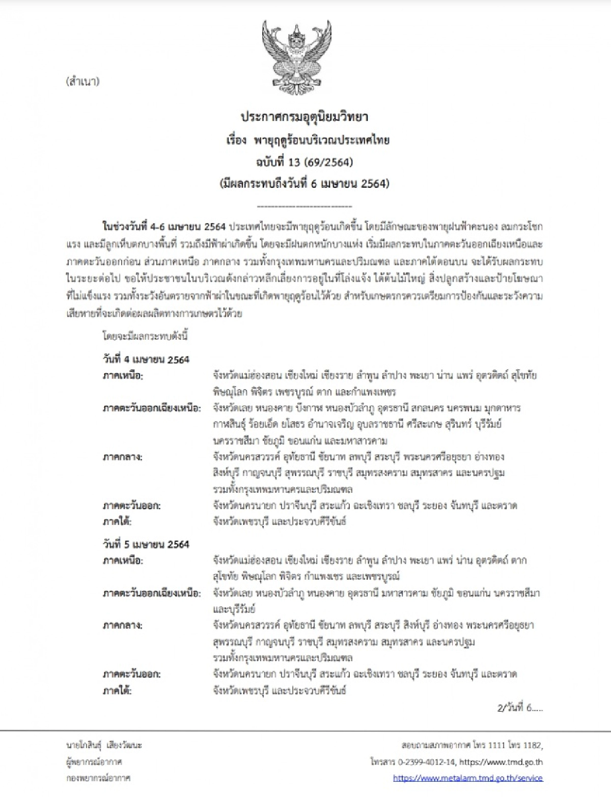 "กรมอุตุนิยมวิทยา" ประกาศฉบับที่ 13 เตือน 59 จังหวัด ระวัง "พายุฤดูร้อน"  ถล่มต่อเนื่อง