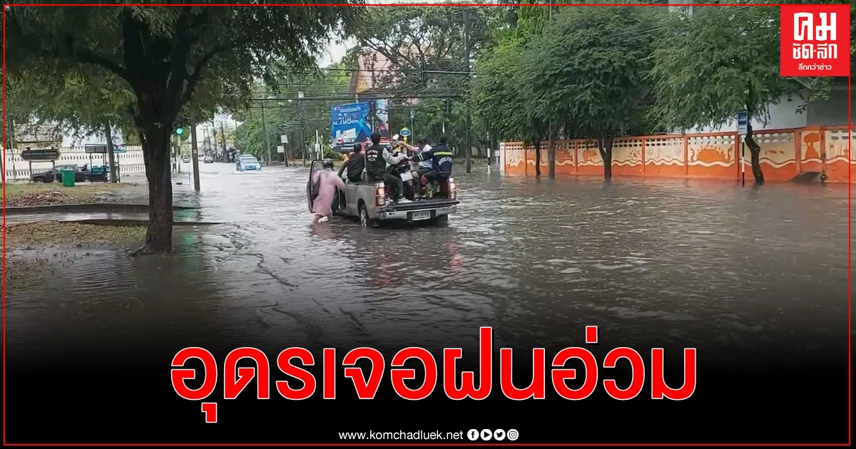 เมืองอุดรธานีน้ำท่วมถนนหลายสายหลังฝนตกติดต่อกันกว่า 10 ชม. เมืองอุดรธานีน้ำท่วมถนนหลายสายหลังฝนตกติดต่อกันกว่า 10 ชม.