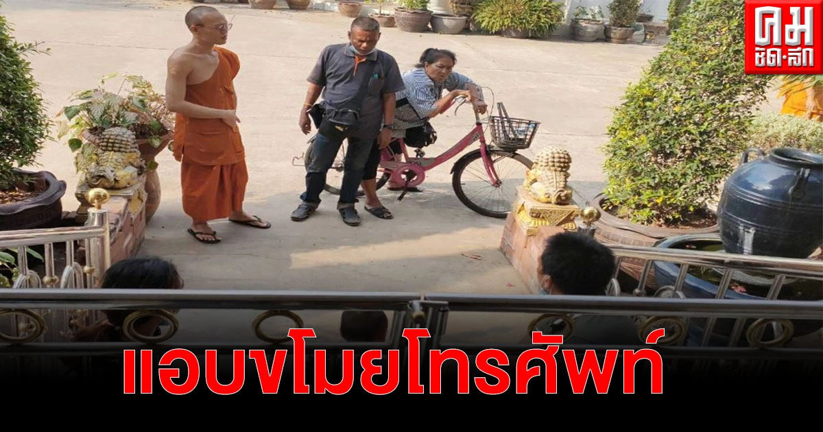 2 ผัวเมียทำทีพาลูกมาขอเงินท่านเจ้าคุณ ลับหลังแอบขโมยโทรศัพท์ไปขายต่อ 2 ผัวเมียทำทีพาลูกมาขอเงินท่านเจ้าคุณ ลับหลังแอบขโมยโทรศัพท์ไปขายต่อ