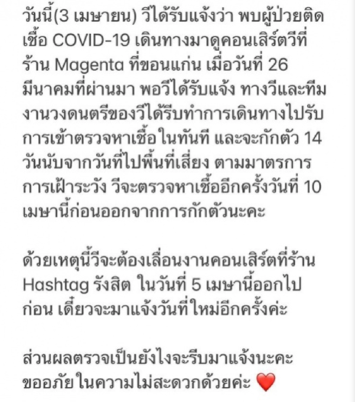 "วี วิโอเลต"รีบตรวจโควิด หลังพบผู้ป่วยเข้าชมคอนเสิร์ต พร้อมกักตัว14วันทันที