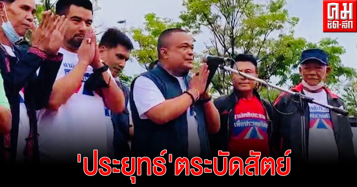 'จตุพร'ซัด'ประยุทธ์'ทำ'สถาบันเดือดร้อน ตระบัดสัตย์ พร้อมไล่แบบที่เคยสู้'สุจินดา'