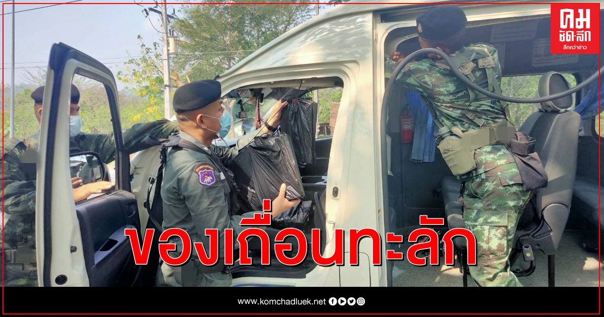ทหาร - ตำรวจ สังขละบุรี สกัดรถตู้ขนบุหรี่เถื่อน ยึดของกลางเพียบ ทหาร - ตำรวจ สังขละบุรี สกัดรถตู้ขนบุหรี่เถื่อน ยึดของกลางเพียบ