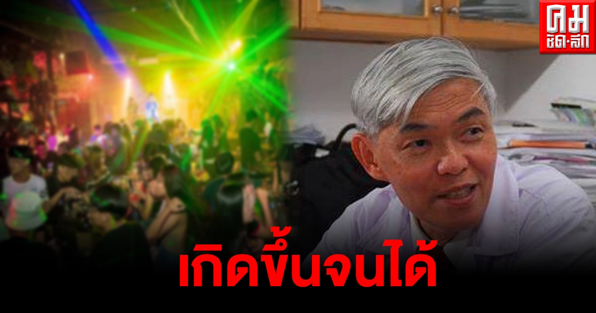 หมอยงโพสต์ถึงการระบาดโควิดจากผับ ลั่นเราผ่อนคลายกันมากเกินไป