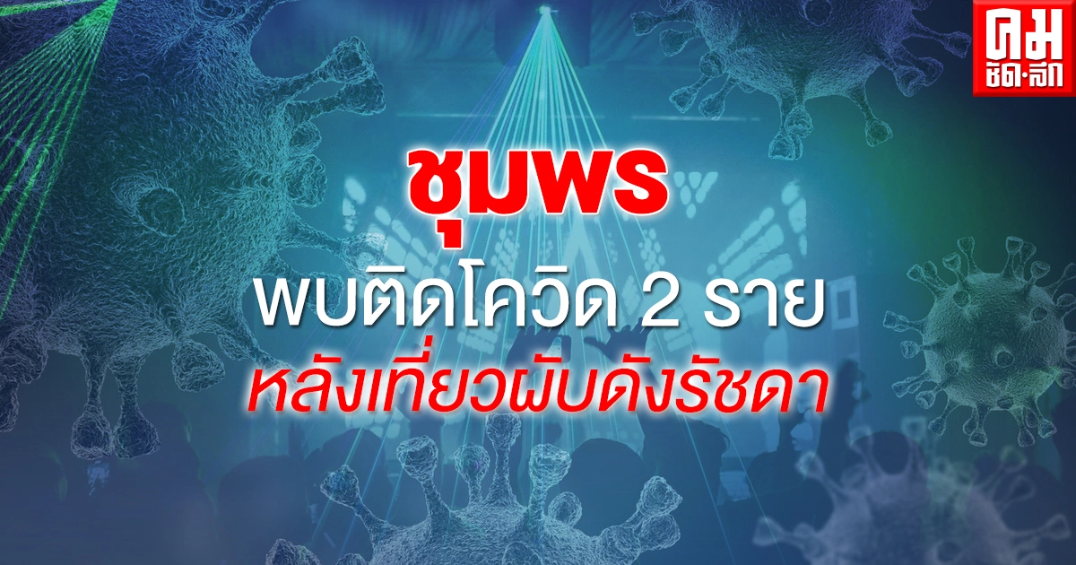 ด่วน ชุมพรพบติดโควิด 2 ราย หลังเที่ยวผับดังรัชดา แจงไทม์ไลน์ละเอียดยิบ ด่วน ชุมพรพบติดโควิด 2 ราย หลังเที่ยวผับดังรัชดา แจงไทม์ไลน์ละเอียดยิบ