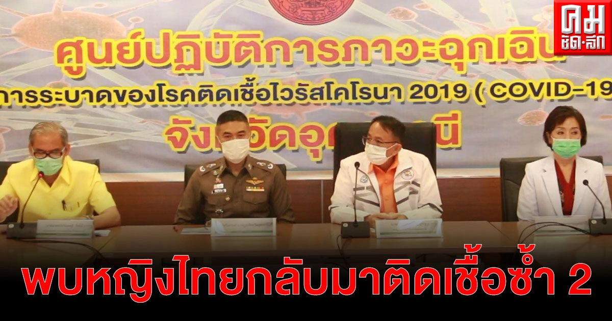 หญิงไทยวัย 55 ปี กลับมาติดเชื้อซ้ำ 2 หลังพบประวัติติดเชื้อเมื่อปี 63