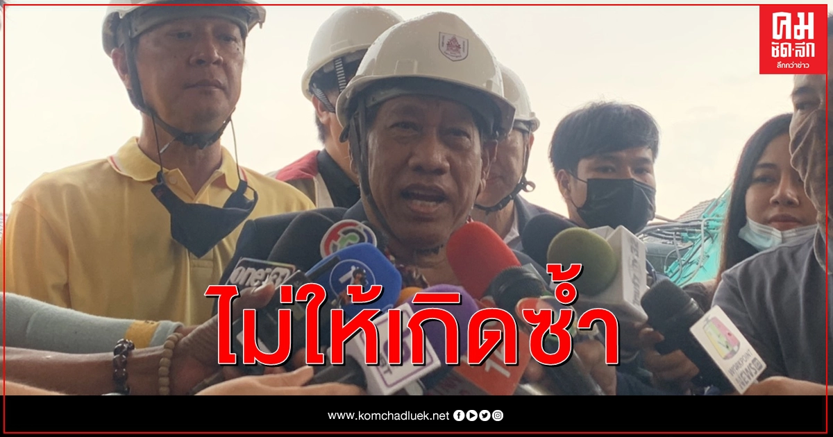 วสท. รุดตรวจบ้านไฟไหม้อาคารถล่ม หวังถอดบทเรียนและป้องกันในอนาคต วสท. รุดตรวจบ้านไฟไหม้อาคารถล่ม หวังถอดบทเรียนและป้องกันในอนาคต