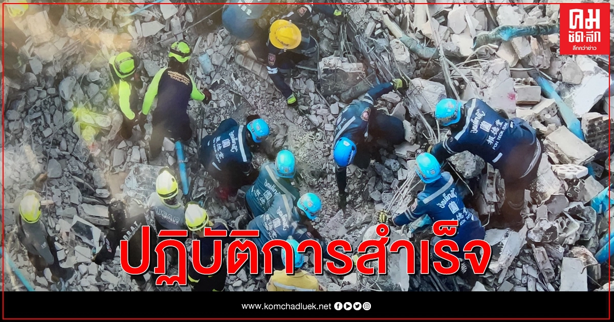 กู้ร่างผู้เสียชีวิตจากซากอาคารไฟไหม้ถล่มเพิ่มอีก 1 ราย กู้ร่างผู้เสียชีวิตจากซากอาคารไฟไหม้ถล่มเพิ่มอีก 1 ราย