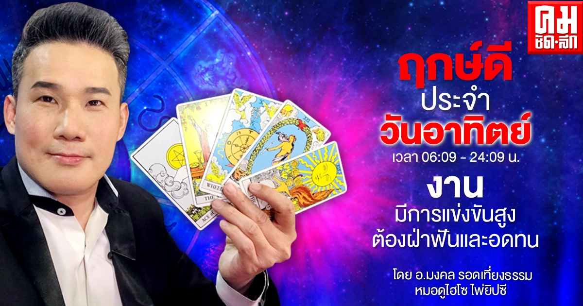ดวงประจำวันอาทิตย์ที่ 4เมษายน พ.ศ. 2564 ดวงประจำวันอาทิตย์ที่ 4เมษายน พ.ศ. 2564