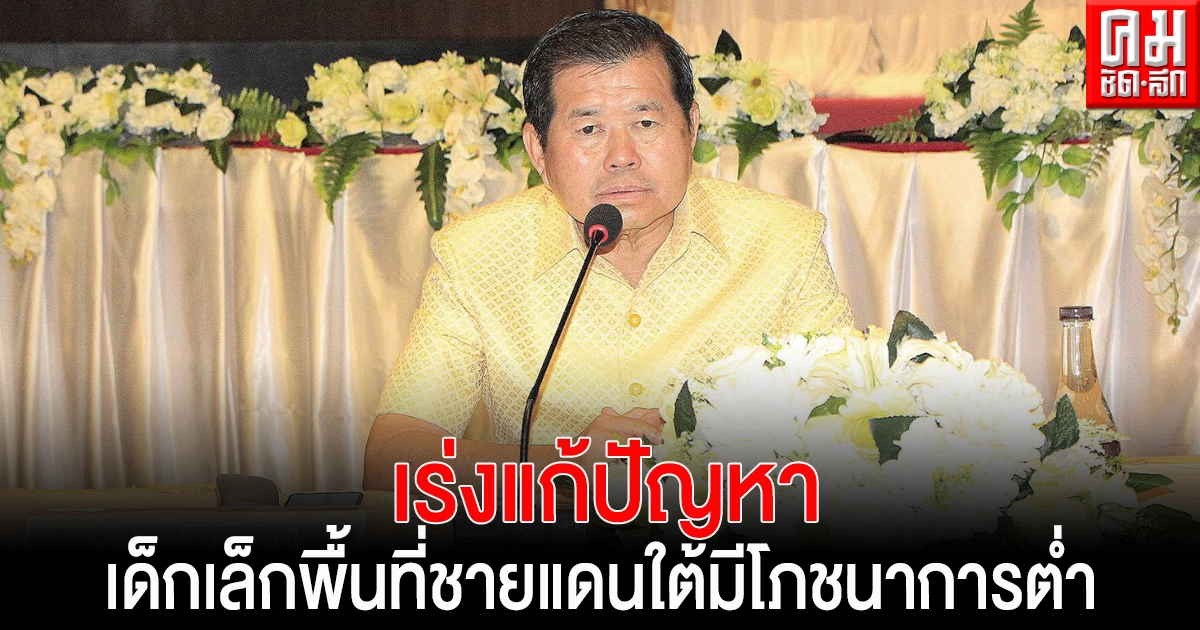 "นิพนธ์" เร่ง ศอ.บต. เสนอขอรับงบประมาณ แก้ปัญหาเด็กเล็กพื้นที่ชายแดนใต้มีโภชนาการต่ำ