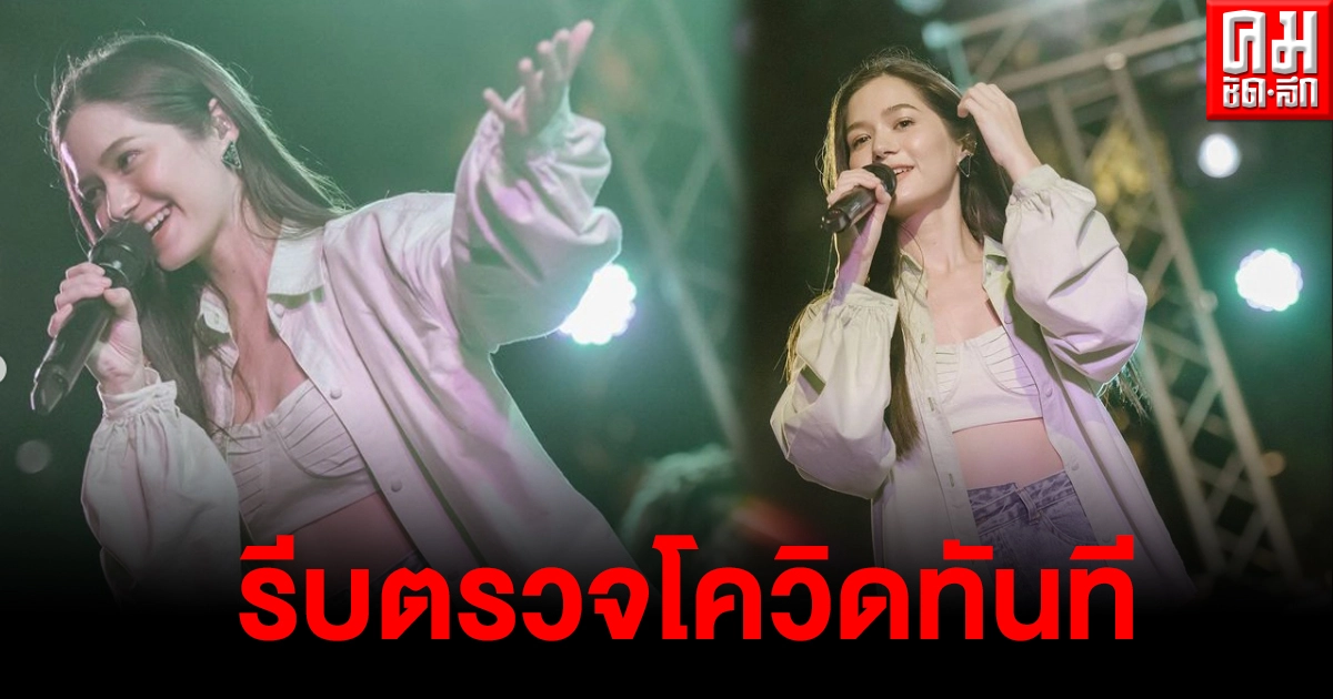 "วี วิโอเลต"รีบตรวจโควิด หลังพบผู้ป่วยเข้าชมคอนเสิร์ต พร้อมกักตัว14วันทันที "วี วิโอเลต"รีบตรวจโควิด หลังพบผู้ป่วยเข้าชมคอนเสิร์ต พร้อมกักตัว14วันทันที