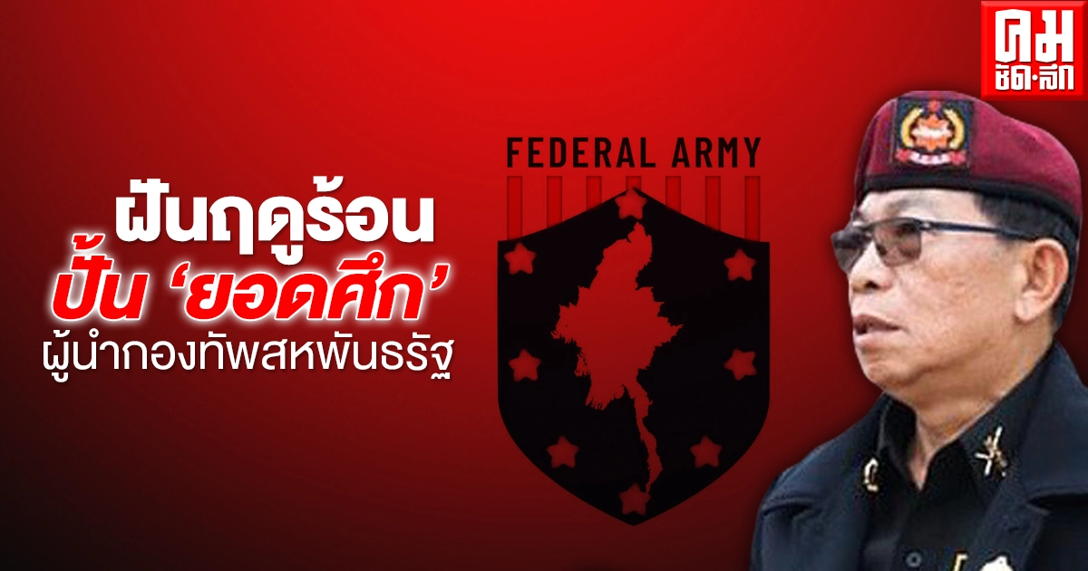 ฝันฤดูร้อนปั้น 'ยอดศึก'ผู้นำกองทัพสหพันธรัฐ