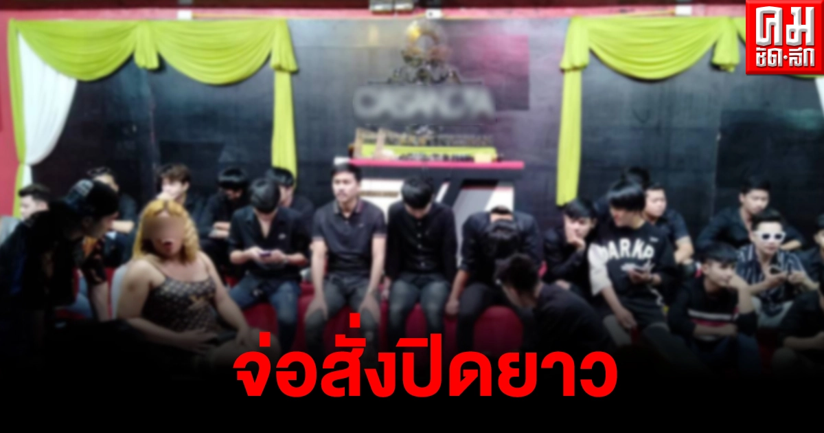 ฝ่ายปกครองบางละมุงบุกจับผับดังย่านพัทยา ลอบเปิดเกินเวลาเย้ยคำสั่ง จ่อสั่งปิดยาว