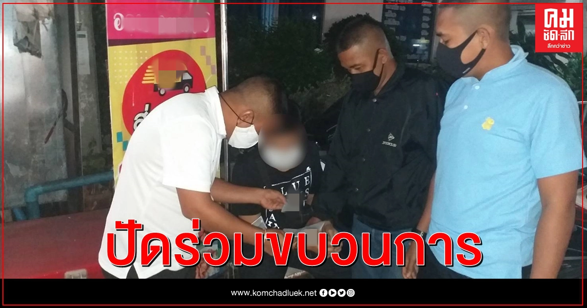 กองปราบจับ - ยึดทรัพย์ สมาชิกแก๊งค้ายาเมืองตรัง 