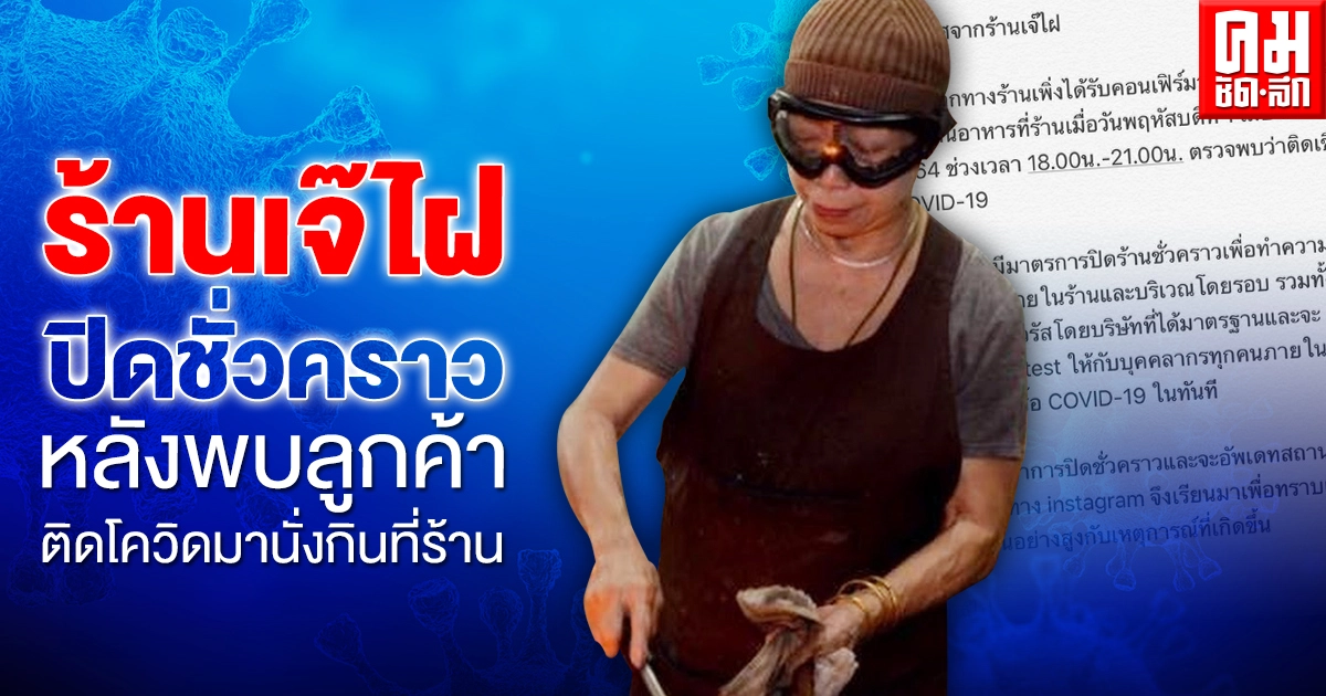 "ร้านเจ๊ไฝ" ประกาศปิดชั่วคราว หลังพบลูกค้าติดโควิด มานั่งทานที่ร้าน พร้อมเผยช่วงเวลาที่อยู่ในร้าน "ร้านเจ๊ไฝ" ประกาศปิดชั่วคราว หลังพบลูกค้าติดโควิด มานั่งทานที่ร้าน พร้อมเผยช่วงเวลาที่อยู่ในร้าน