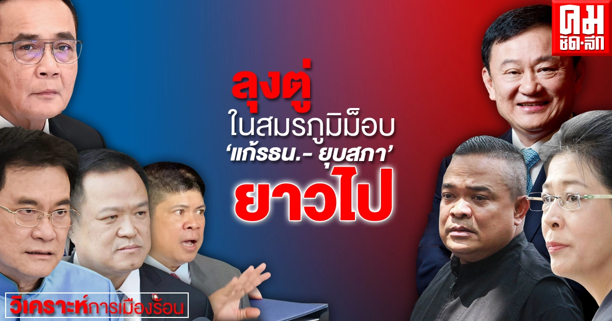"ลุงตู่" ในสมรภูมิม็อบ "แก้รธน.- ยุบสภา"  ยาวไป 