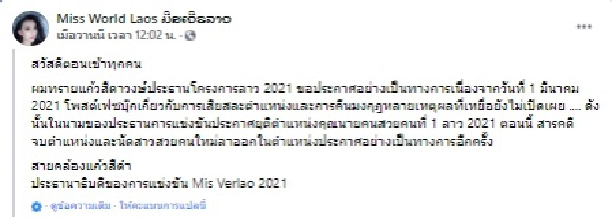 "มิสเวิลด์ลาว 2021" ประกาศสละตำแหน่ง หลังโดนแฉโกงอายุ 