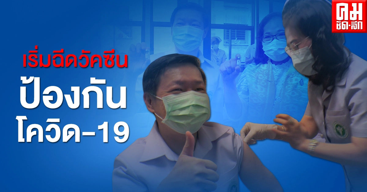 บุคลากรทางการแพทย์ในพื้นที่ฉะเชิงเทรา เริ่มฉีดวัคซีนป้องกันโควิด-19 รอบแรก บุคลากรทางการแพทย์ในพื้นที่ฉะเชิงเทรา เริ่มฉีดวัคซีนป้องกันโควิด-19 รอบแรก