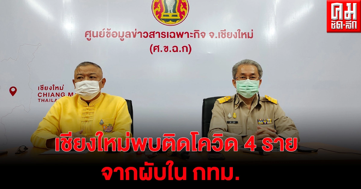 ด่วน เชียงใหม่พบติดโควิด 4 ราย จากผับ กทม. คุมเข้มดื่มเหล้าในร้านได้แค่ 5 ทุ่ม ด่วน เชียงใหม่พบติดโควิด 4 ราย จากผับ กทม. คุมเข้มดื่มเหล้าในร้านได้แค่ 5 ทุ่ม