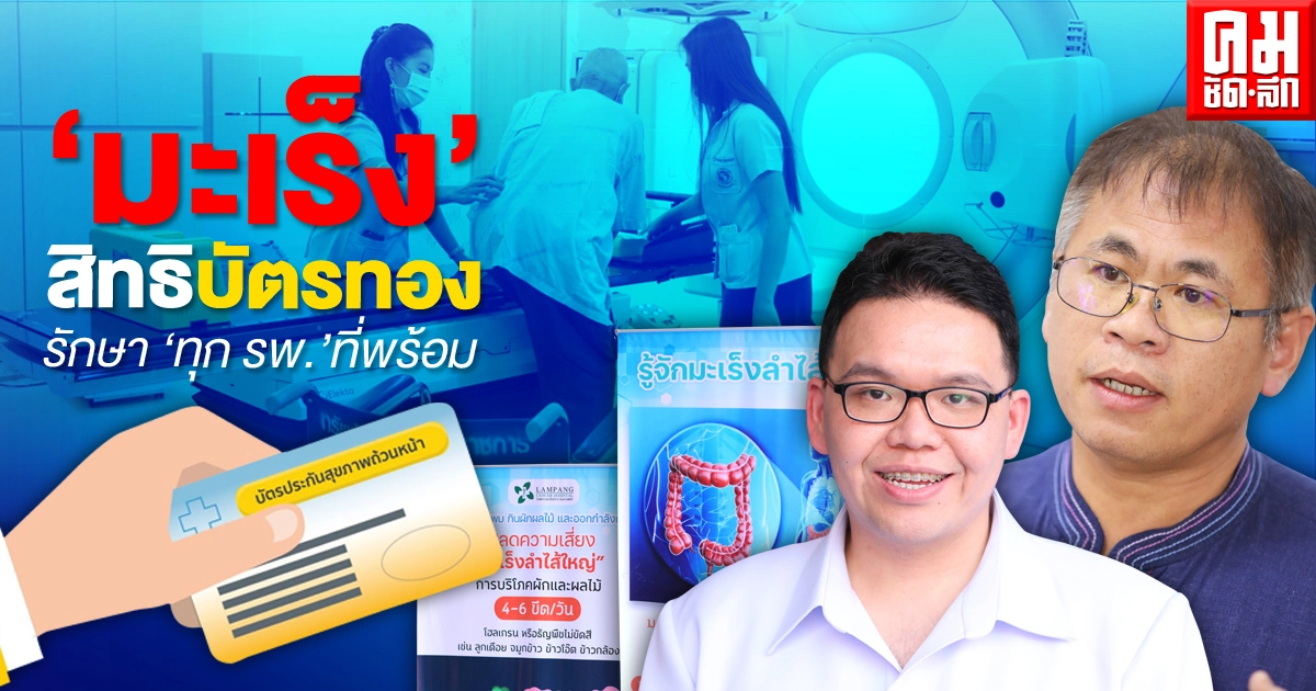 "มะเร็ง"สิทธิบัตรทอง  รักษา"ทุก รพ."ที่พร้อม 