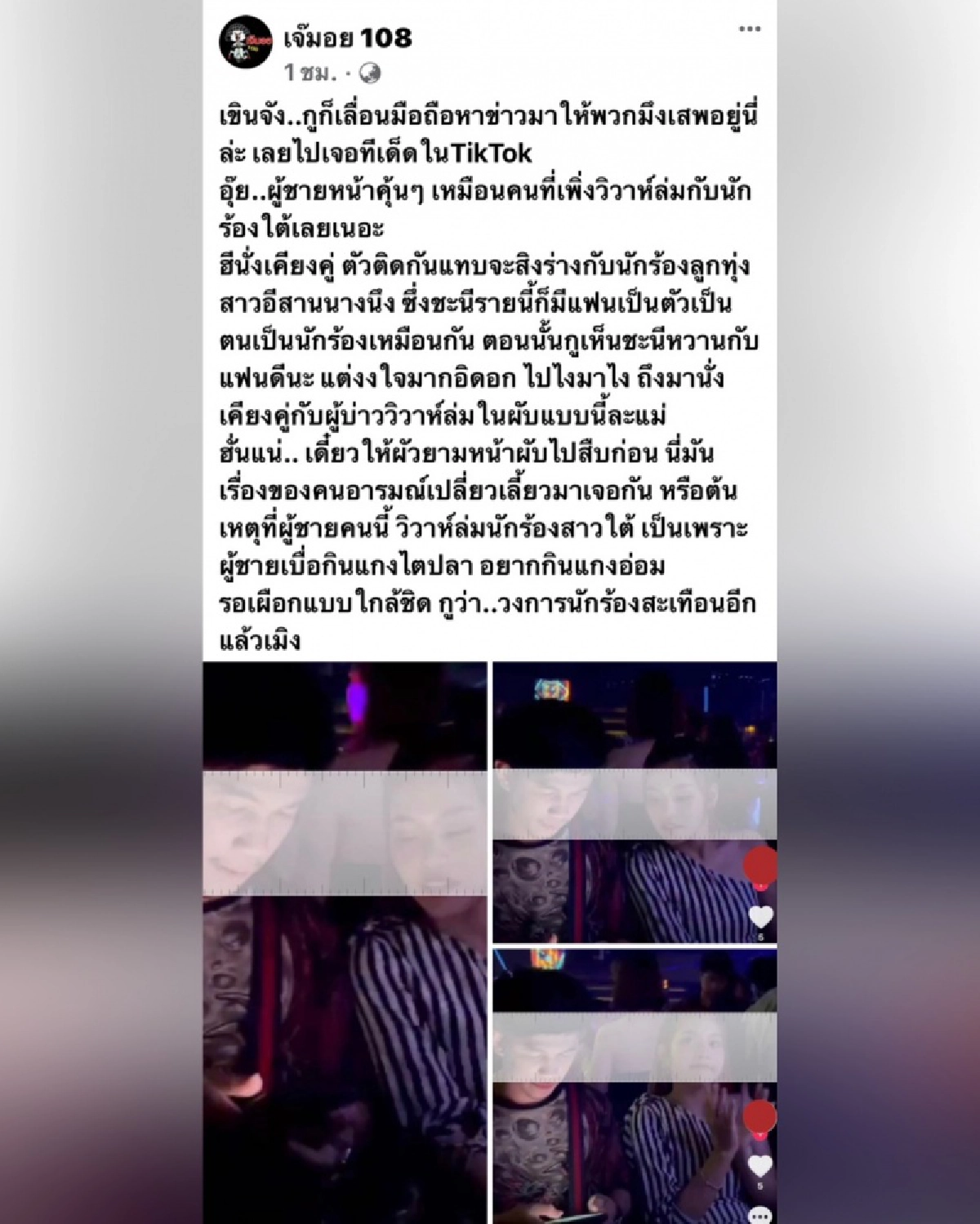 เพจดังแฉ ผู้บ่าววิวาห์ล่ม ซบอกลูกทุ่งสาวอีสาน สายเผือกชี้เป้า สาวคนใหม่ "เนเงิน" 
