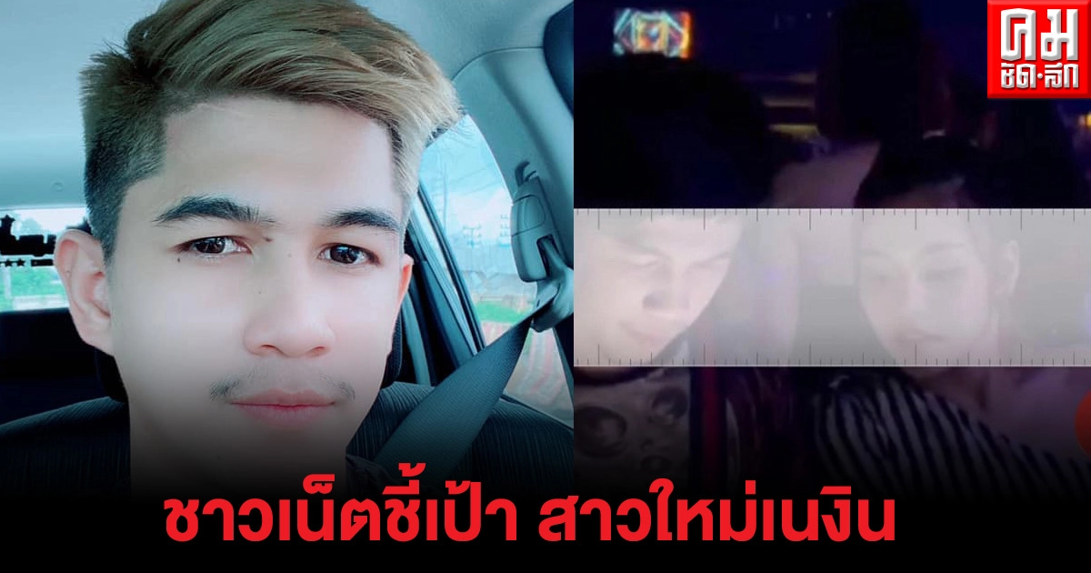 เพจดังแฉ ผู้บ่าววิวาห์ล่ม ซบอกลูกทุ่งสาวอีสาน สายเผือกชี้เป้า สาวคนใหม่ "เนเงิน" เพจดังแฉ ผู้บ่าววิวาห์ล่ม ซบอกลูกทุ่งสาวอีสาน สายเผือกชี้เป้า สาวคนใหม่ "เนเงิน"